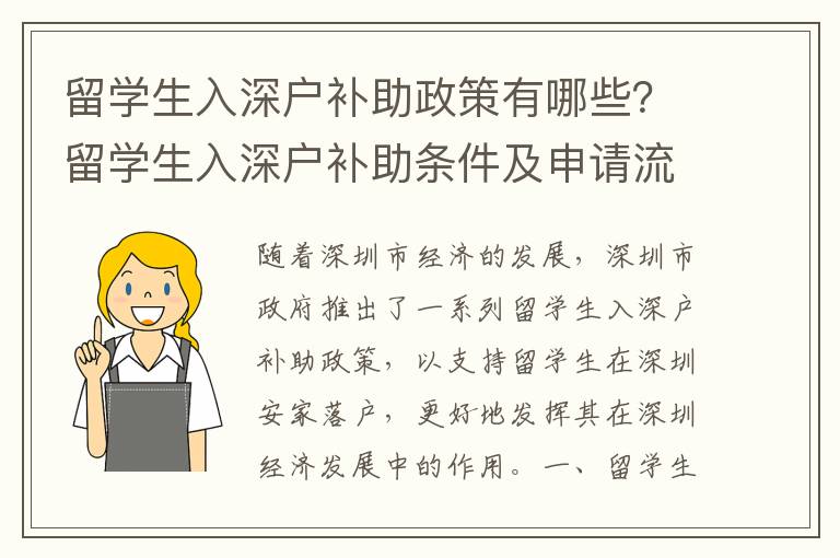 留學(xué)生入深戶補(bǔ)助政策有哪些？留學(xué)生入深戶補(bǔ)助條件及申請流程