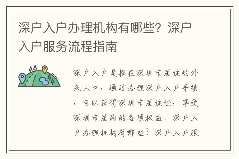 深戶入戶辦理機構有哪些？深戶入戶服務流程指南