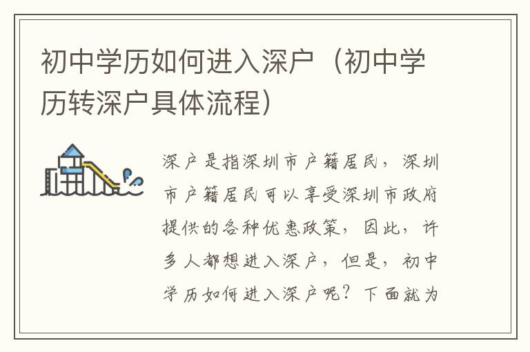 初中學(xué)歷如何進(jìn)入深戶（初中學(xué)歷轉(zhuǎn)深戶具體流程）