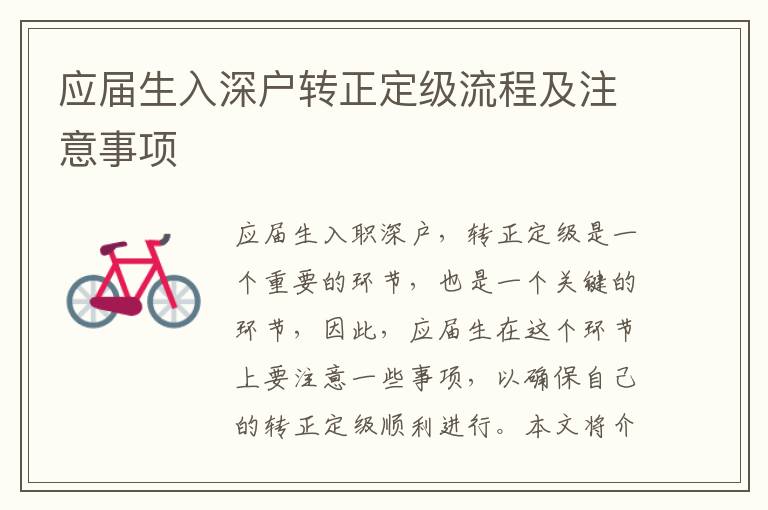應(yīng)屆生入深戶轉(zhuǎn)正定級(jí)流程及注意事項(xiàng)