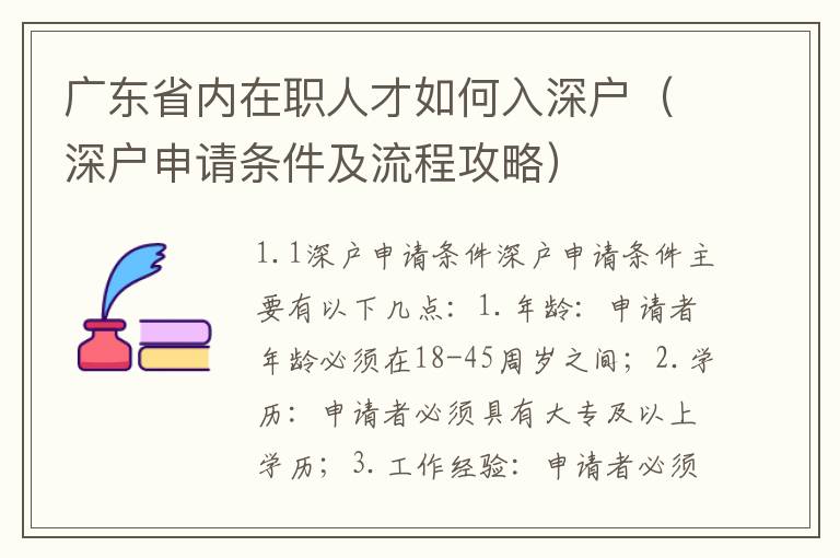 廣東省內(nèi)在職人才如何入深戶（深戶申請(qǐng)條件及流程攻略）