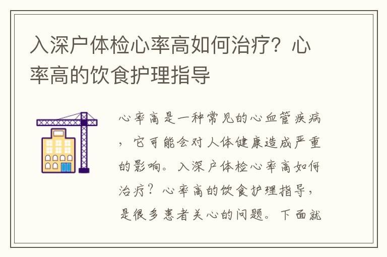 入深戶體檢心率高如何治療？心率高的飲食護理指導