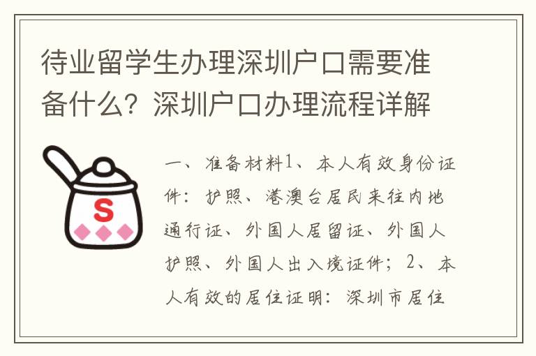 待業(yè)留學(xué)生辦理深圳戶口需要準(zhǔn)備什么？深圳戶口辦理流程詳解