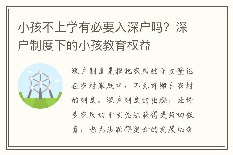 小孩不上學(xué)有必要入深戶嗎？深戶制度下的小孩教育權(quán)益