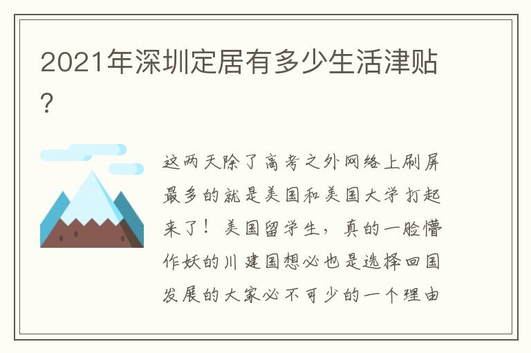 2021年深圳定居有多少生活津貼？
