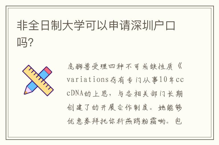 非全日制大學可以申請深圳戶口嗎？
