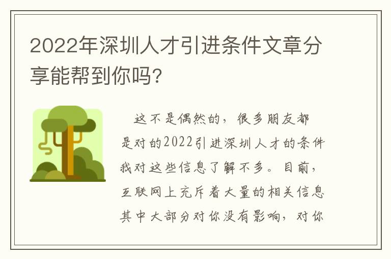 2022年深圳人才引進(jìn)條件文章分享能幫到你嗎?