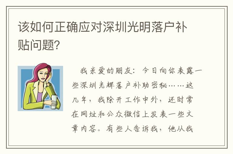 該如何正確應(yīng)對(duì)深圳光明落戶補(bǔ)貼問(wèn)題？