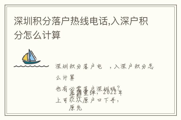 深圳積分落戶熱線電話,入深戶積分怎么計(jì)算