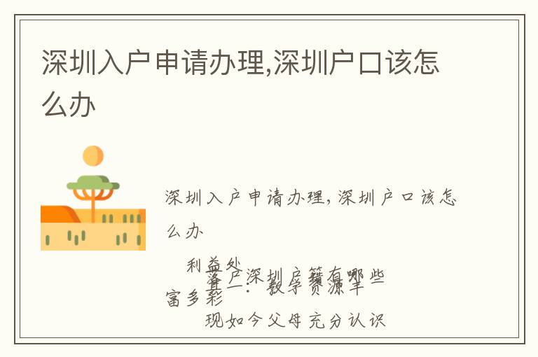 深圳入戶申請(qǐng)辦理,深圳戶口該怎么辦