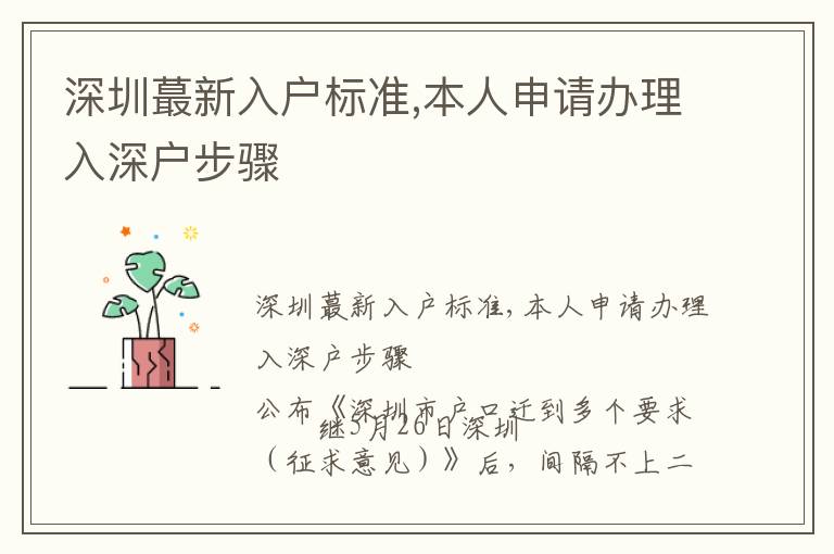 深圳蕞新入戶標(biāo)準(zhǔn),本人申請辦理入深戶步驟