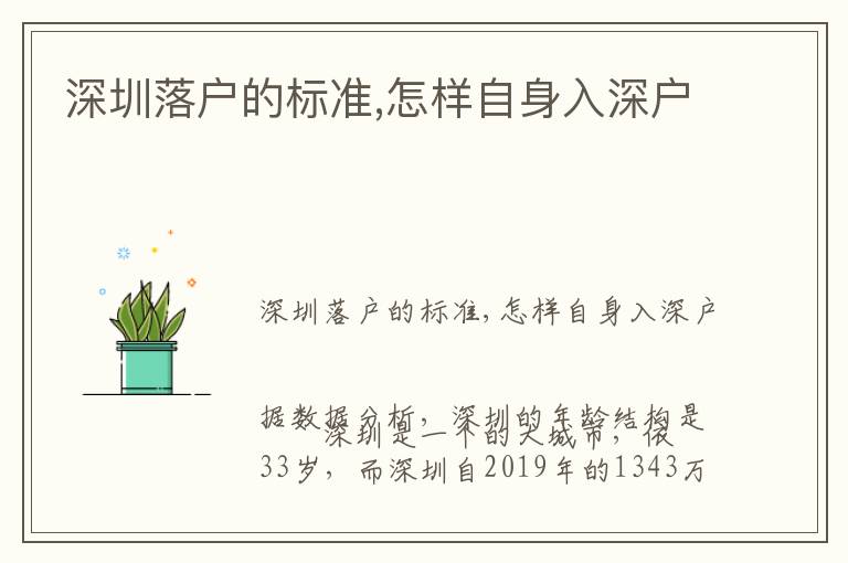深圳落戶的標(biāo)準(zhǔn),怎樣自身入深戶