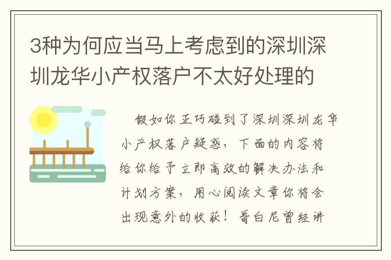 3種為何應(yīng)當馬上考慮到的深圳深圳龍華小產(chǎn)權(quán)落戶不太好處理的緣故！