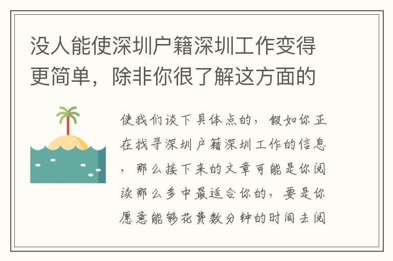 沒人能使深圳戶籍深圳工作變得更簡單，除非你很了解這方面的信息！