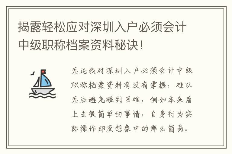 揭露輕松應(yīng)對深圳入戶必須會計中級職稱檔案資料秘訣！