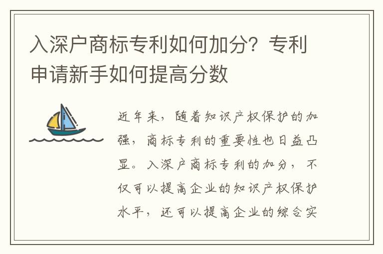 入深戶商標(biāo)專利如何加分？專利申請新手如何提高分?jǐn)?shù)