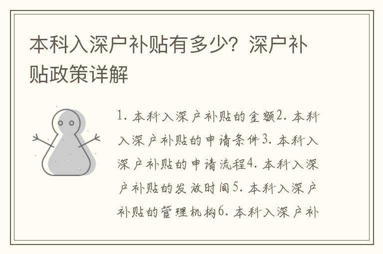 本科入深戶補(bǔ)貼有多少？深戶補(bǔ)貼政策詳解
