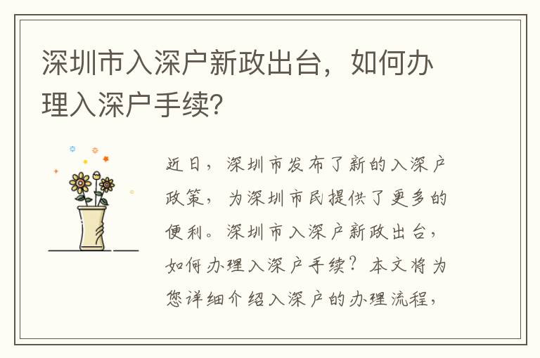 深圳市入深戶新政出臺，如何辦理入深戶手續(xù)？
