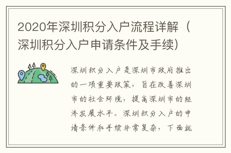 2020年深圳積分入戶流程詳解（深圳積分入戶申請條件及手續(xù)）