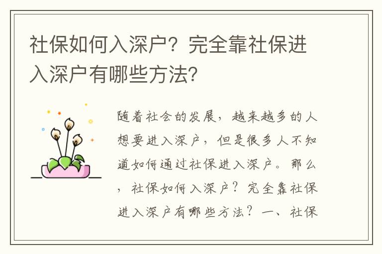 社保如何入深戶？完全靠社保進入深戶有哪些方法？