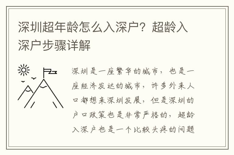 深圳超年齡怎么入深戶？超齡入深戶步驟詳解