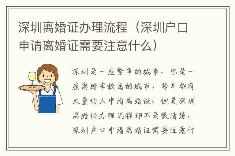 深圳離婚證辦理流程（深圳戶口申請(qǐng)離婚證需要注意什么）