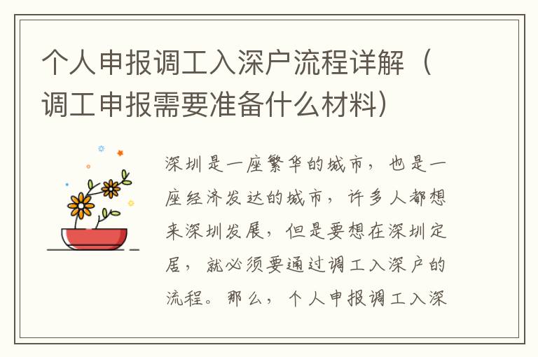 個人申報調(diào)工入深戶流程詳解（調(diào)工申報需要準(zhǔn)備什么材料）