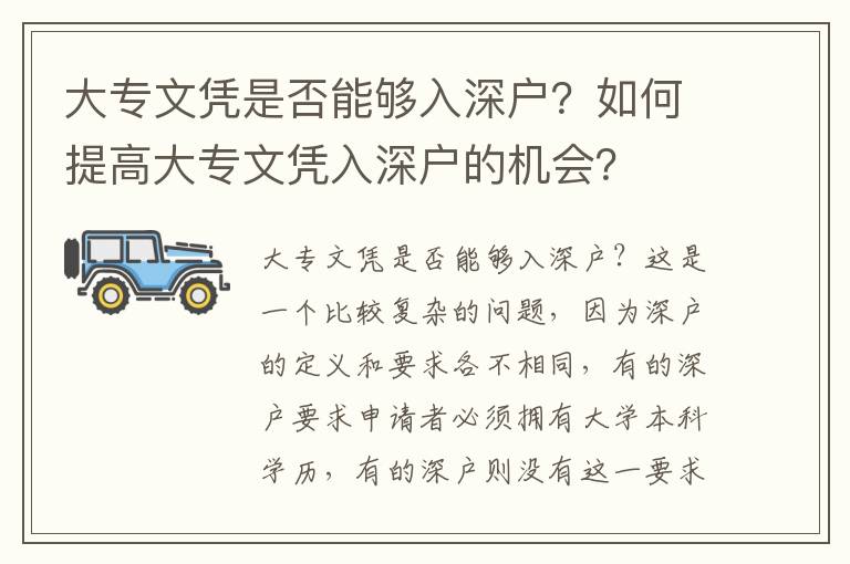 大專(zhuān)文憑是否能夠入深戶(hù)？如何提高大專(zhuān)文憑入深戶(hù)的機(jī)會(huì)？