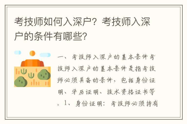 考技師如何入深戶？考技師入深戶的條件有哪些？