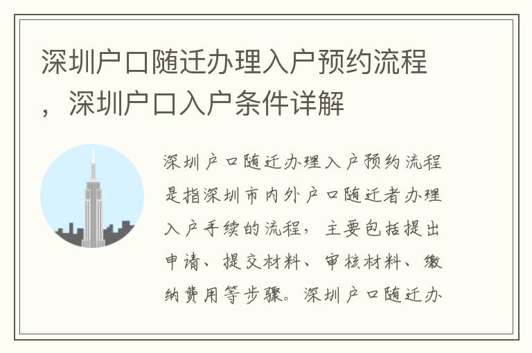 深圳戶口隨遷辦理入戶預約流程，深圳戶口入戶條件詳解