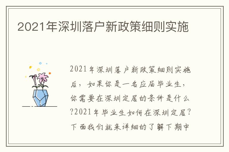 2021年深圳落戶新政策細(xì)則實(shí)施
