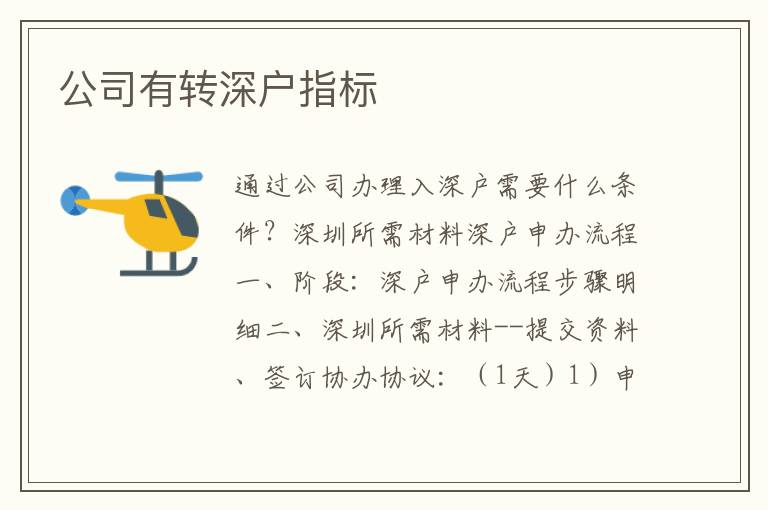 公司有轉(zhuǎn)深戶指標(biāo)