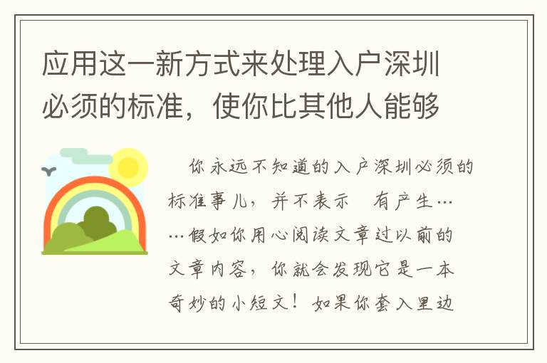 應(yīng)用這一新方式來(lái)處理入戶深圳必須的標(biāo)準(zhǔn)，使你比其他人能夠更好地了解它！