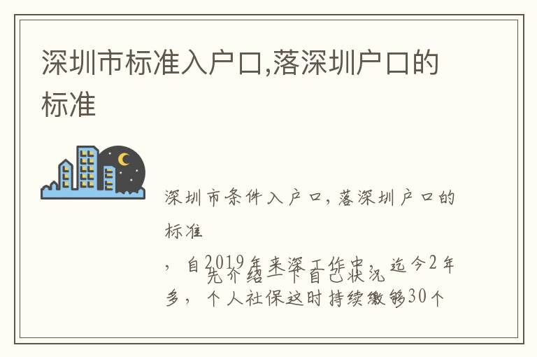 深圳市標(biāo)準(zhǔn)入戶口,落深圳戶口的標(biāo)準(zhǔn)