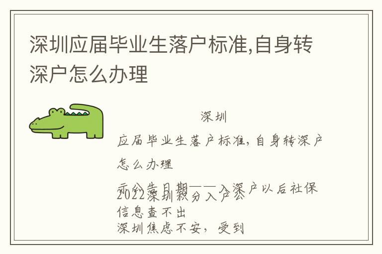 深圳應屆畢業(yè)生落戶標準,自身轉(zhuǎn)深戶怎么辦理