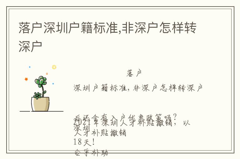 落戶深圳戶籍標(biāo)準(zhǔn),非深戶怎樣轉(zhuǎn)深戶