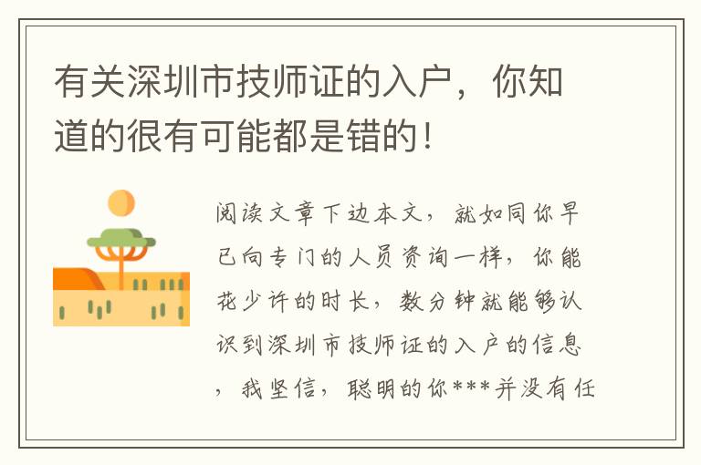 有關(guān)深圳市技師證的入戶，你知道的很有可能都是錯(cuò)的！