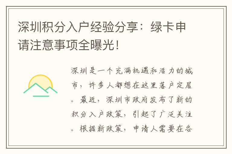 深圳積分入戶經驗分享：綠卡申請注意事項全曝