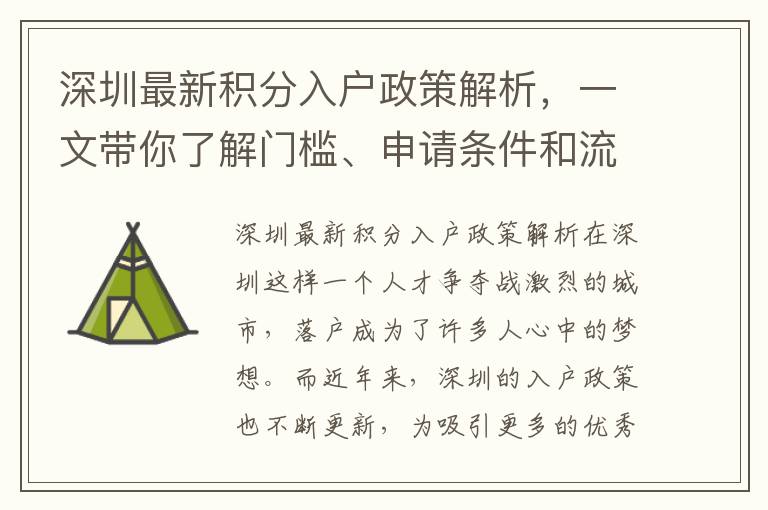 深圳最新積分入戶政策解析，一文帶你了解門檻