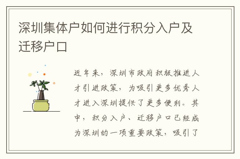 深圳集體戶如何進(jìn)行積分入戶及遷移戶口