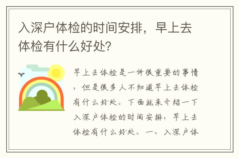 入深戶體檢的時(shí)間安排，早上去體檢有什么好處？