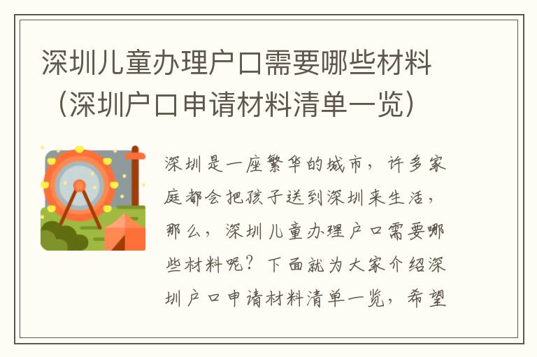 深圳兒童辦理戶口需要哪些材料（深圳戶口申請材料清單一覽）