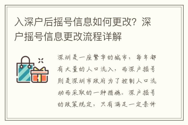 入深戶后搖號信息如何更改？深戶搖號信息更改流程詳解