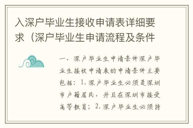 入深戶畢業(yè)生接收申請表詳細要求（深戶畢業(yè)生申請流程及條件）