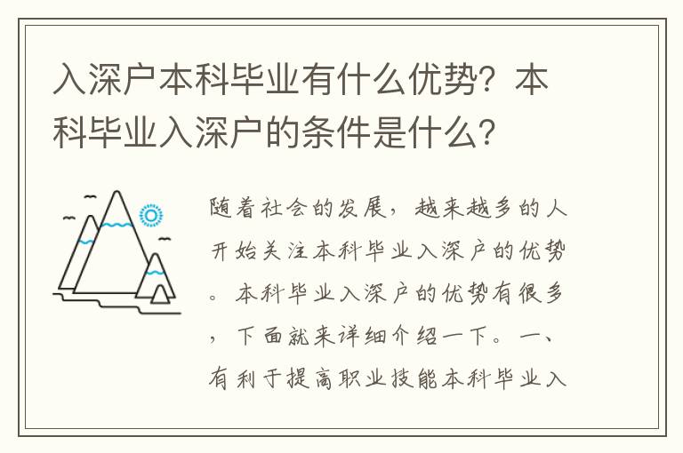 入深戶本科畢業有什么優勢？本科畢業入深戶的條件是什么？
