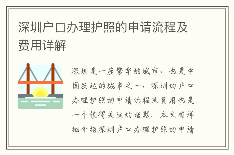 深圳戶(hù)口辦理護(hù)照的申請(qǐng)流程及費(fèi)用詳解