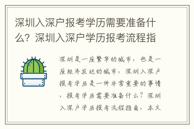 深圳入深戶報(bào)考學(xué)歷需要準(zhǔn)備什么？深圳入深戶學(xué)歷報(bào)考流程指南