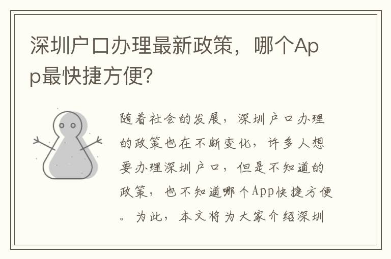深圳戶(hù)口辦理最新政策，哪個(gè)App最快捷方便？