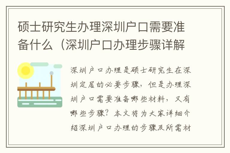 碩士研究生辦理深圳戶口需要準(zhǔn)備什么（深圳戶口辦理步驟詳解）