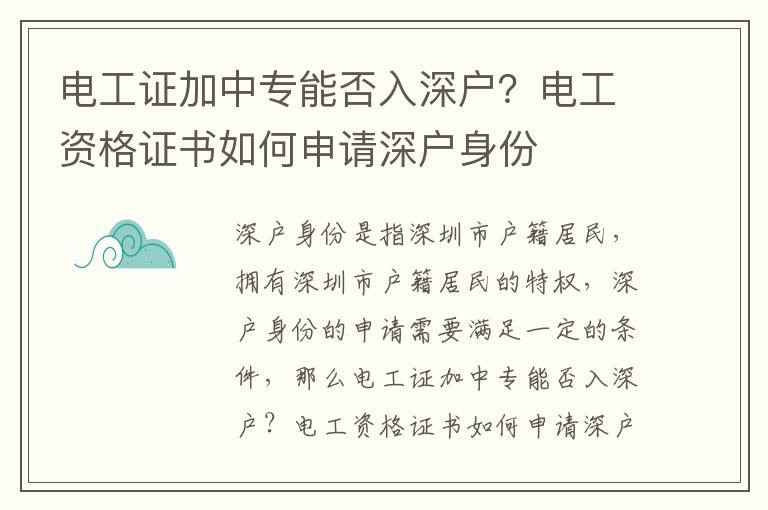 電工證加中專(zhuān)能否入深戶(hù)？電工資格證書(shū)如何申請(qǐng)深戶(hù)身份
